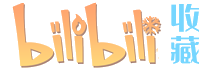 收藏夹