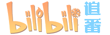 追番