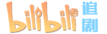 追剧