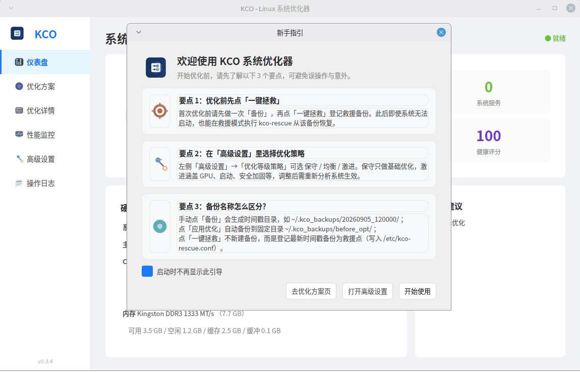 KCO---Linux系统优化器0.3.4