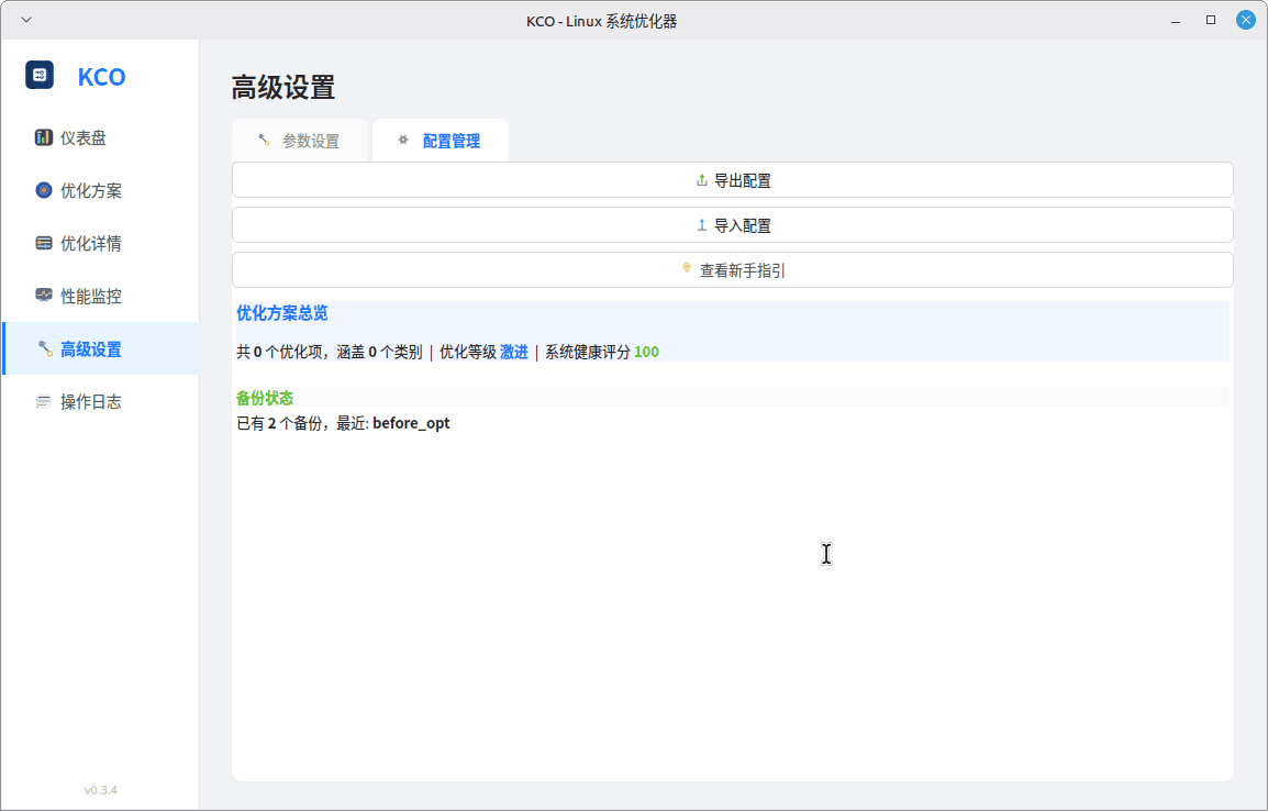 点击放大图片 KCO---Linux系统优化器0.3.4