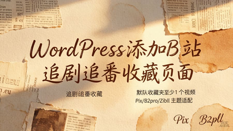 WordPress添加B站追剧追番收藏页面